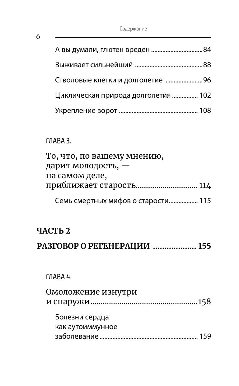 Парадокс долголетия. Как оставаться молодым до глубокой старости: невероятные факты о причинах старения и неожиданные способы их преодолеть (новое оформление) | THE LONGEVITY PARADOX - Ozon image 7