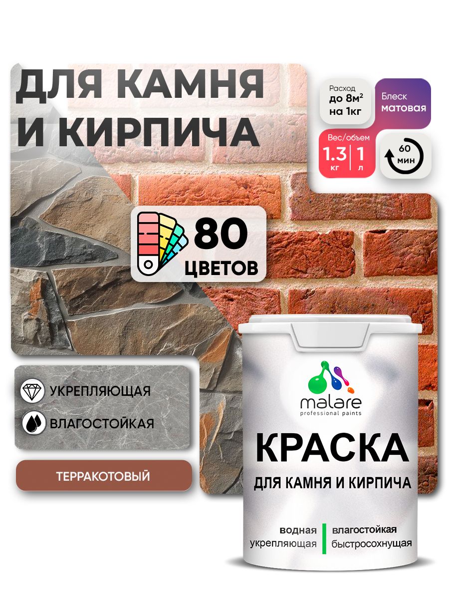 Краска для камня и кирпича Malare для наружных и внутренних работ/для дерева по бетону, для минеральных поверхностей/ акриловая быстросохнущая без запаха, матовый, терракотовый, (1л - 1,3кг).
