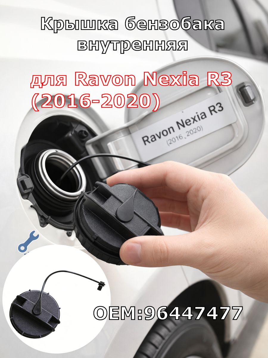 Крышка бензобака Nexia R3, Spark R2 GM