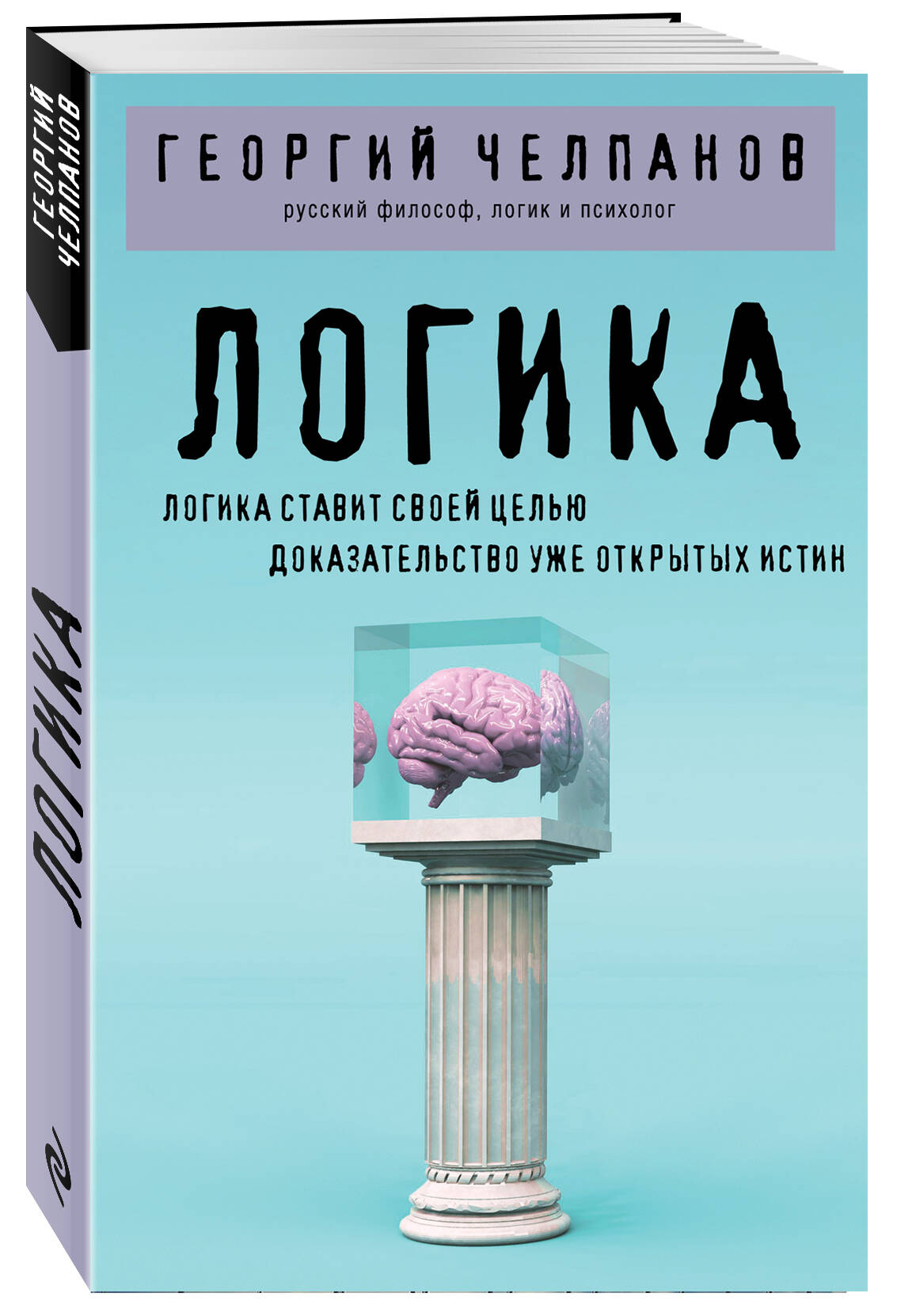 Логика. Георгий Челпанов | Logic. Georgy Chelpanov - Ozon image 1