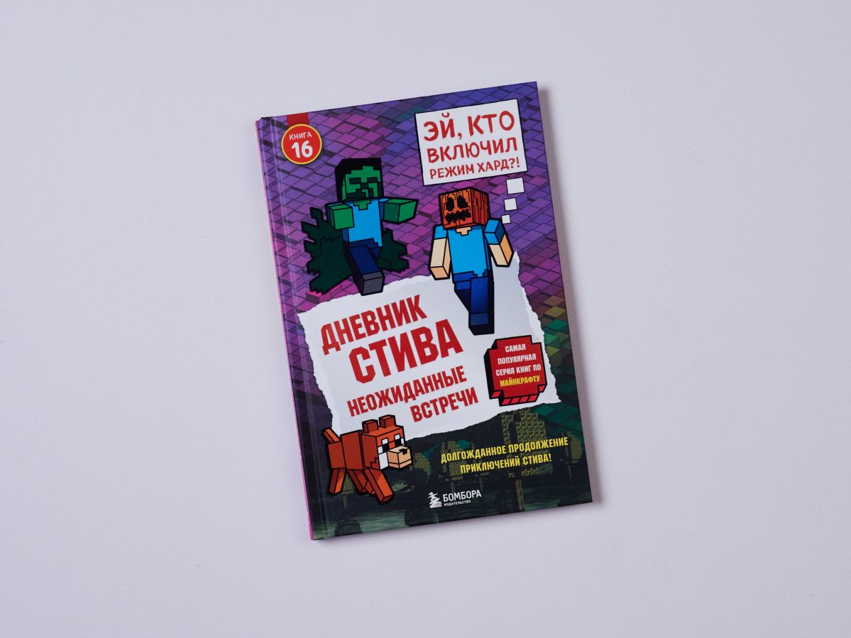 Дневник Стива. Книга 16. Неожиданные встречи | Steve's Diary. Book 16. Unexpected Encounters - Ozon image 7