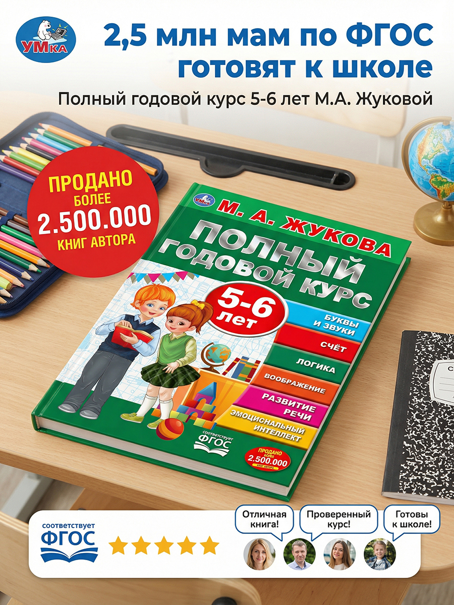 Книга для детей Полный годовой курс 5-6 лет Умка / подготовка к школе | Reference Book - Ozon image 1
