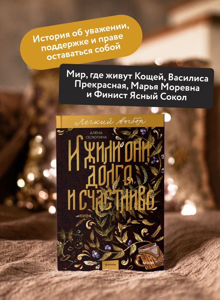 И жили они долго и счастливо. Легкий выбор | They Lived Happily Ever After: An Easy Choice - Ozon image 1