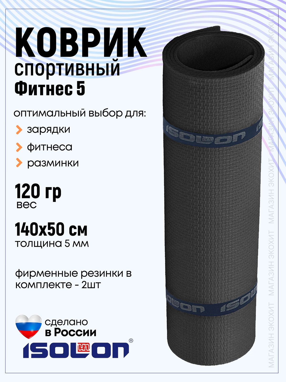 Коврик для фитнеса ISOLON, лёгкий, не промокает
