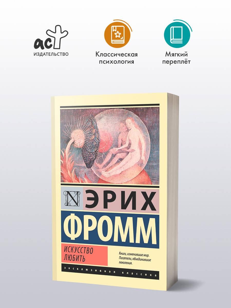 Искусство любить | The Art of Loving - Ozon image 1