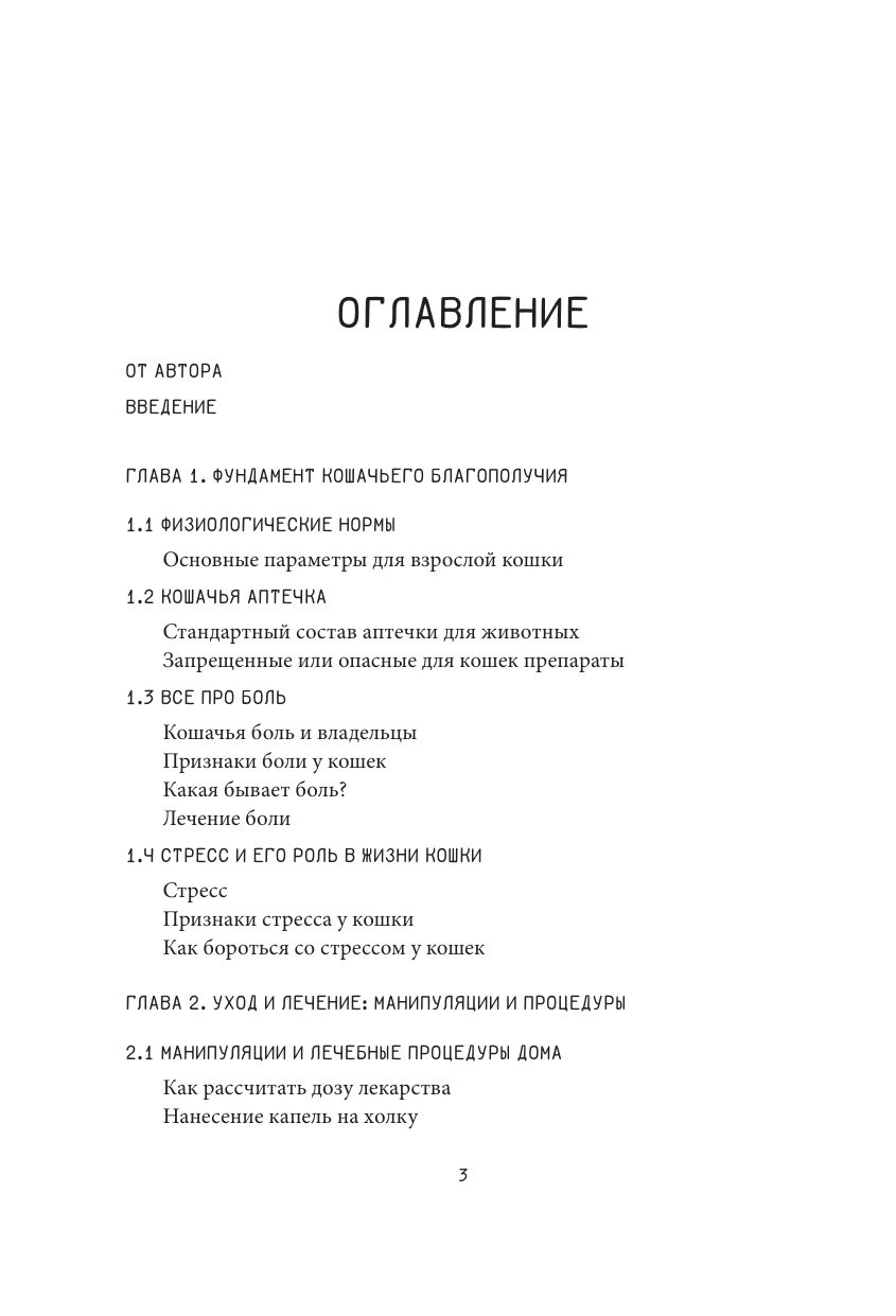 Про здоровье кошки. От ветеринарного врача, влюбленного в свою работу | Cat Health: A Veterinarian's Guide - Ozon image 6