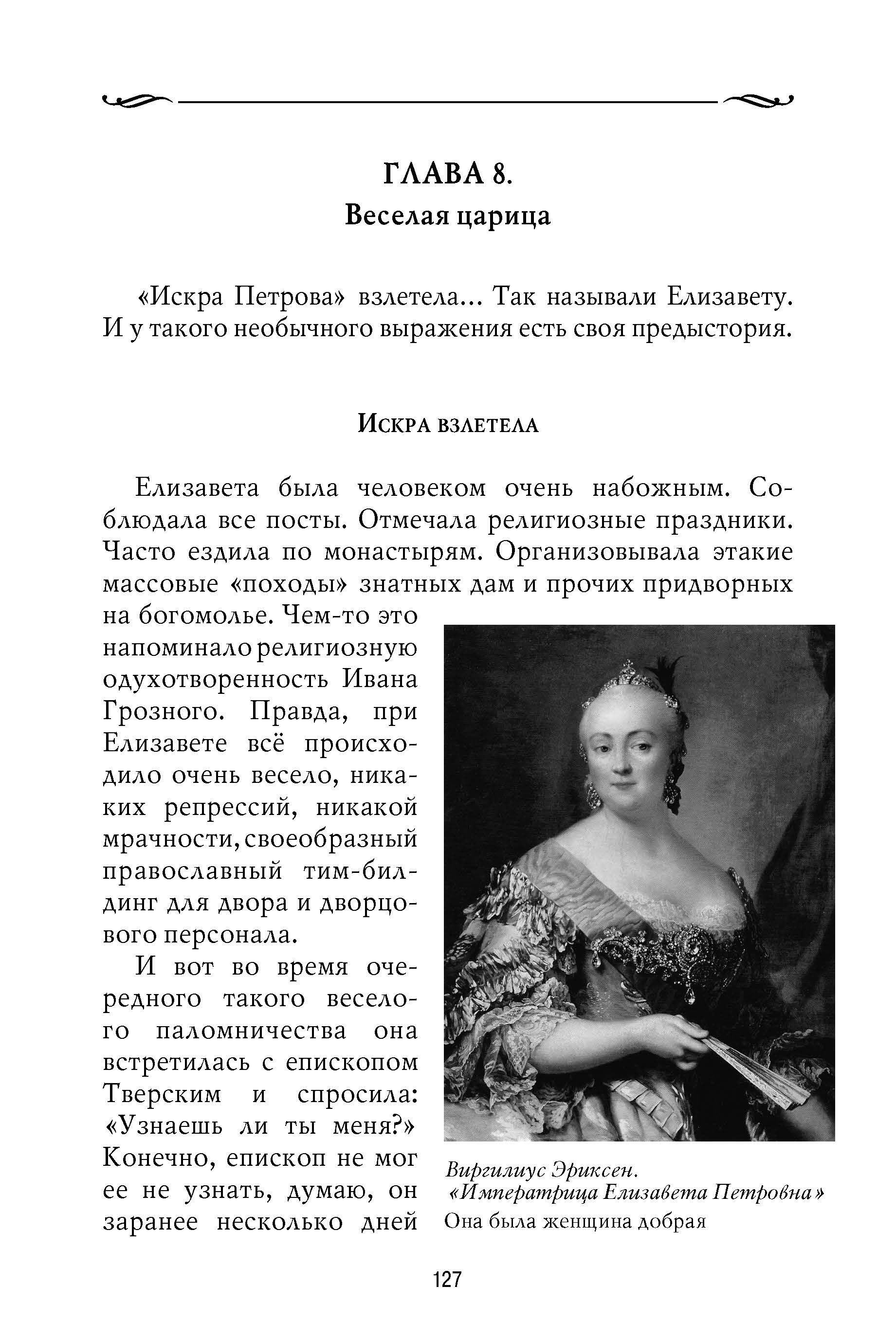 Рассказы из русской истории. XVIII век. Книга первая. Владимир Мединский. | Tales from Russian History. The 18th Century. Book One - Ozon image 7