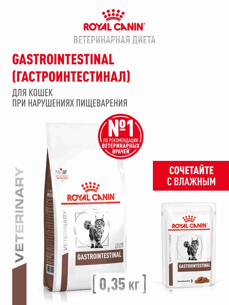 Сухой корм для кошек Royal Canin Gastrointestinal с проблемами пищеварения, диетический, 350 г