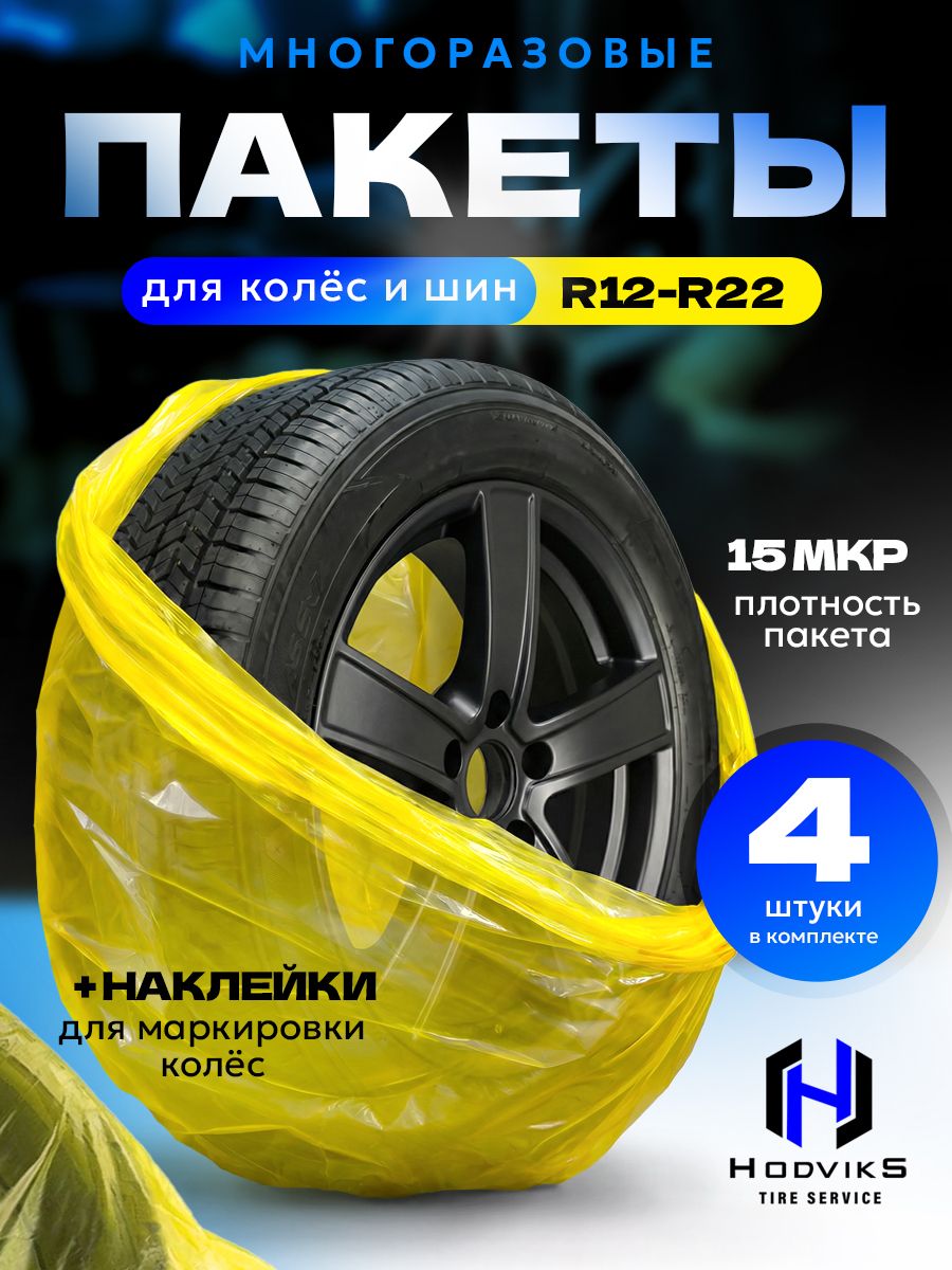 Hovian Пакеты для хранения колес, покрышек