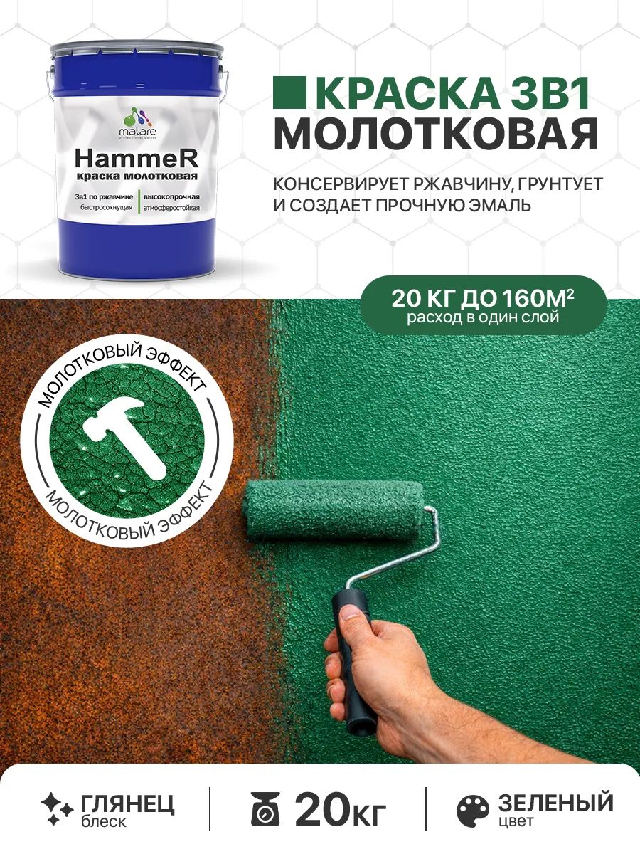 Молотковая краска по металлу Malare Hammer Грунт-Эмаль 3 в 1 по ржавчине для наружных работ быстросохнущая антикоррозийная износостойкая глянцевая, зеленый, 20 кг