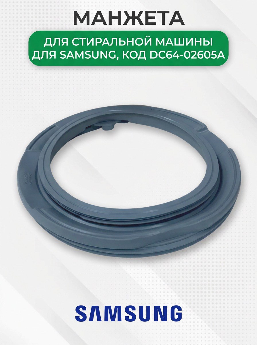 Манжета люка стиральной машины для Samsung, DC64-02605A