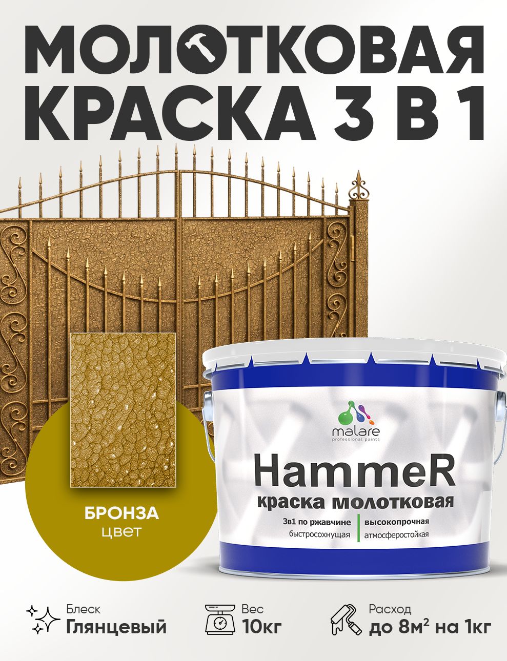 Молотковая краска по металлу Malare Hammer Грунт-Эмаль 3 в 1 по ржавчине для наружных работ быстросохнущая антикоррозийная износостойкая глянцевая, бронза, 10 кг