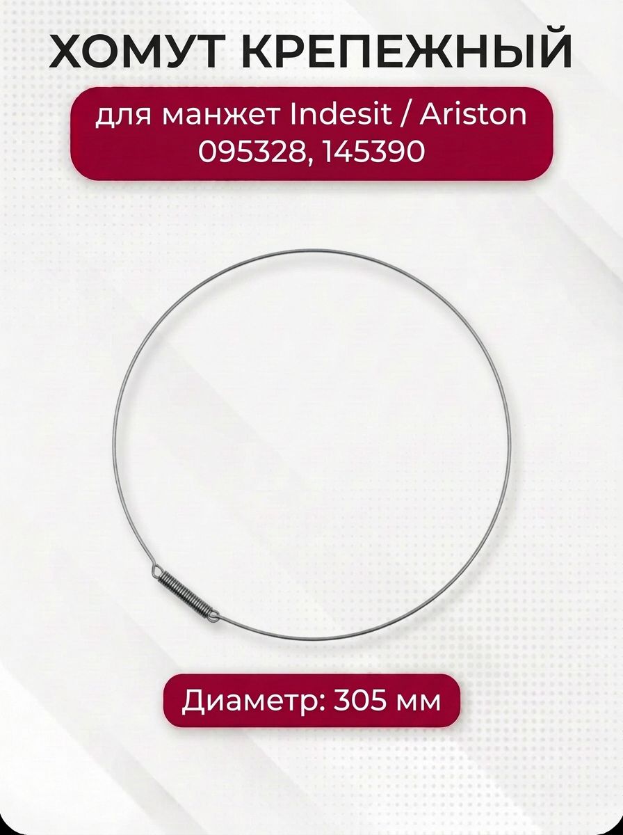 Хомут наружный крепежный для манжет Indesit Ariston 095328, 145390, 118008