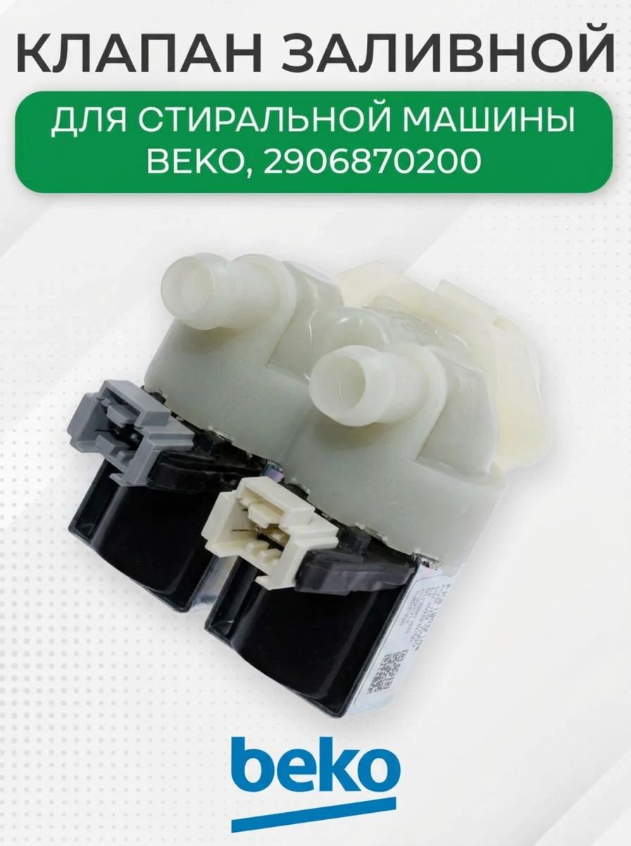 Клапан стиральной машины для Beko, 2W-180, 2906870200