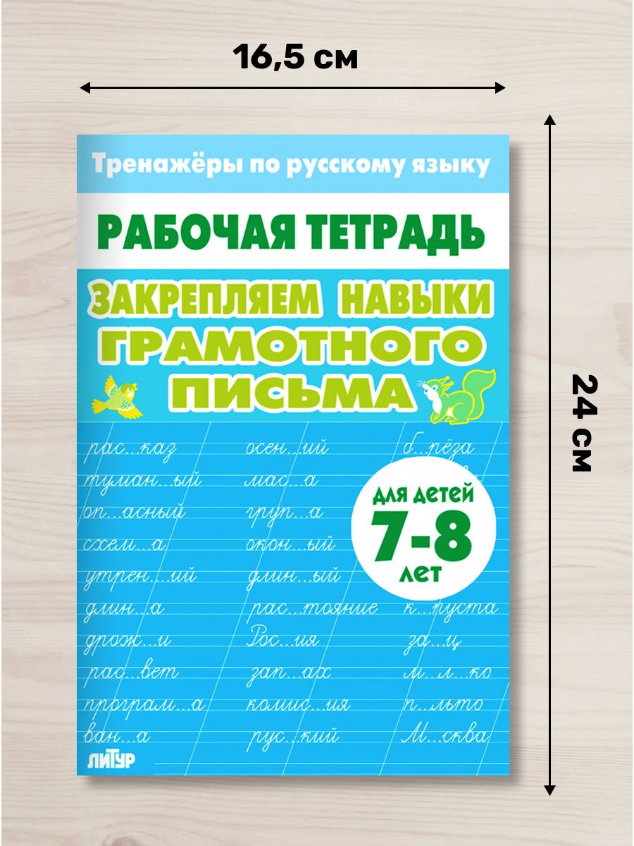 Рабочая тетрадь. Тренажёры по русскому языку. Закрепляем навыки грамотного письма. 7-8 лет | Reference Book - Ozon image 1