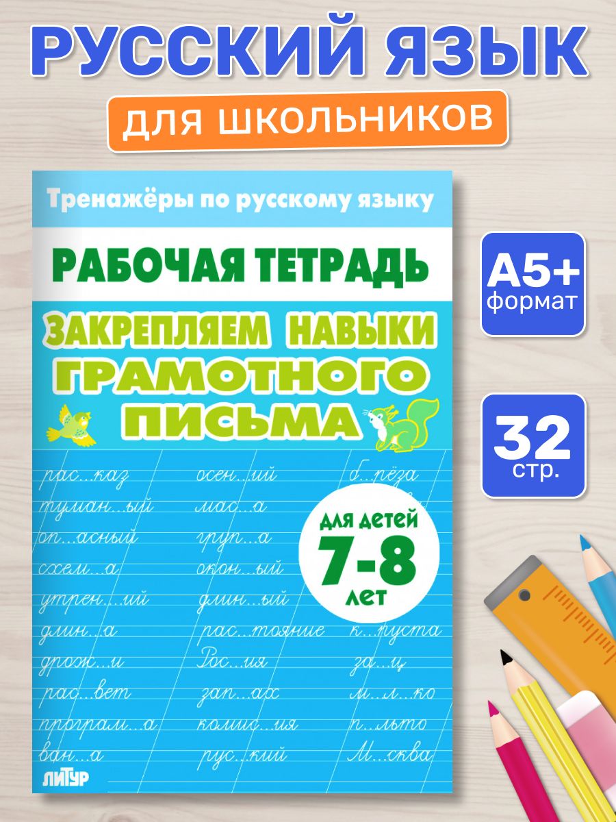 Рабочая тетрадь. Тренажёры по русскому языку. Закрепляем навыки грамотного письма. 7-8 лет | Reference Book - Ozon image 5