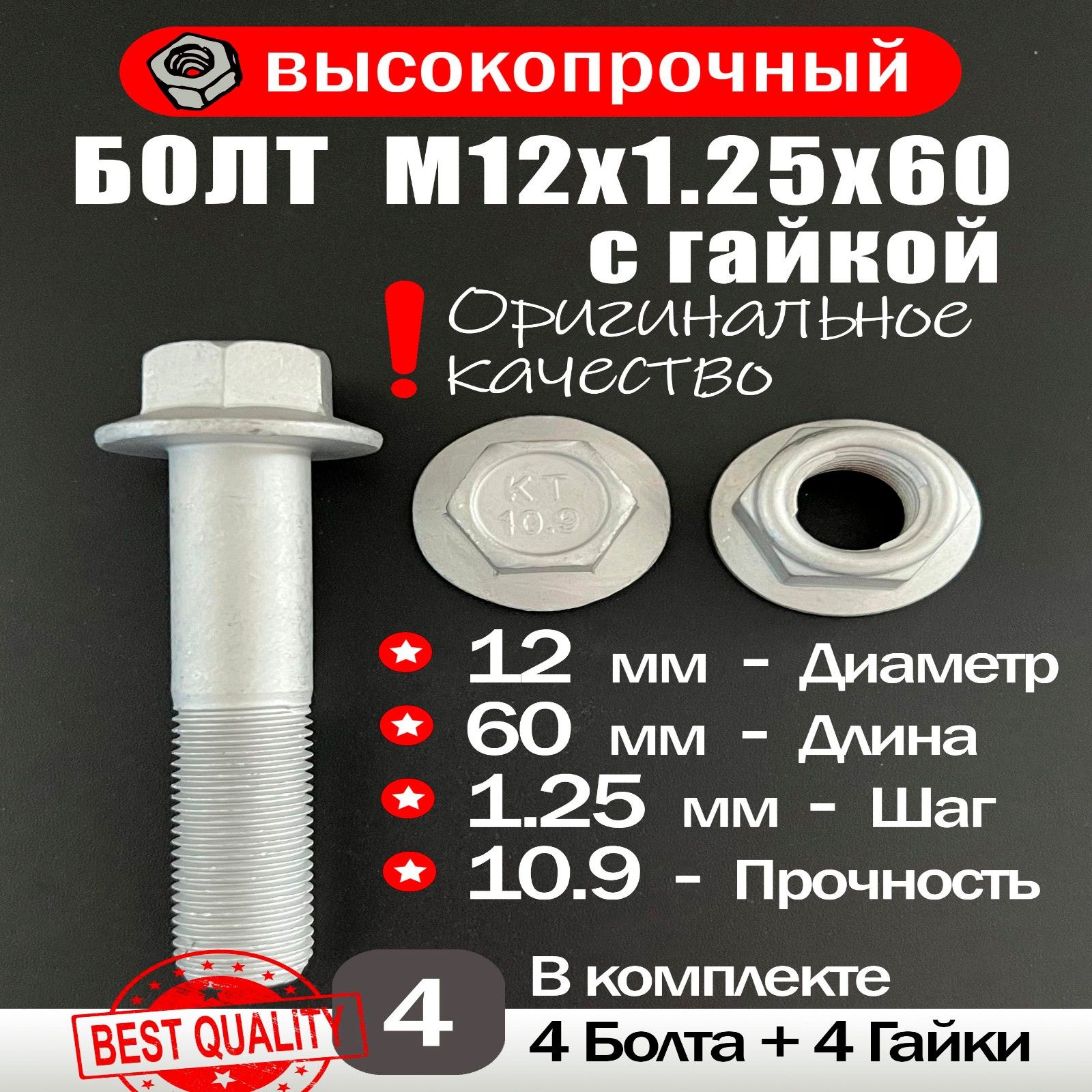 Болт М12*1,25*60 чашки Соболь (упак. 10 шт.)