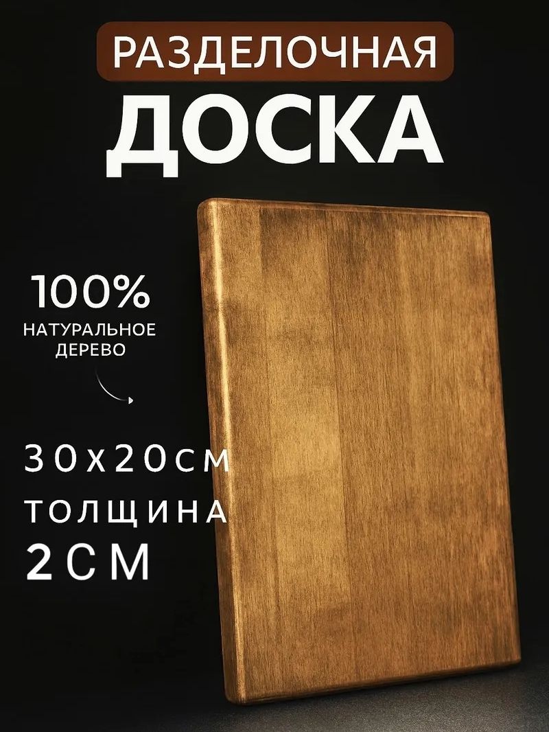 Доскаразделочнаядеревянная30х20темная