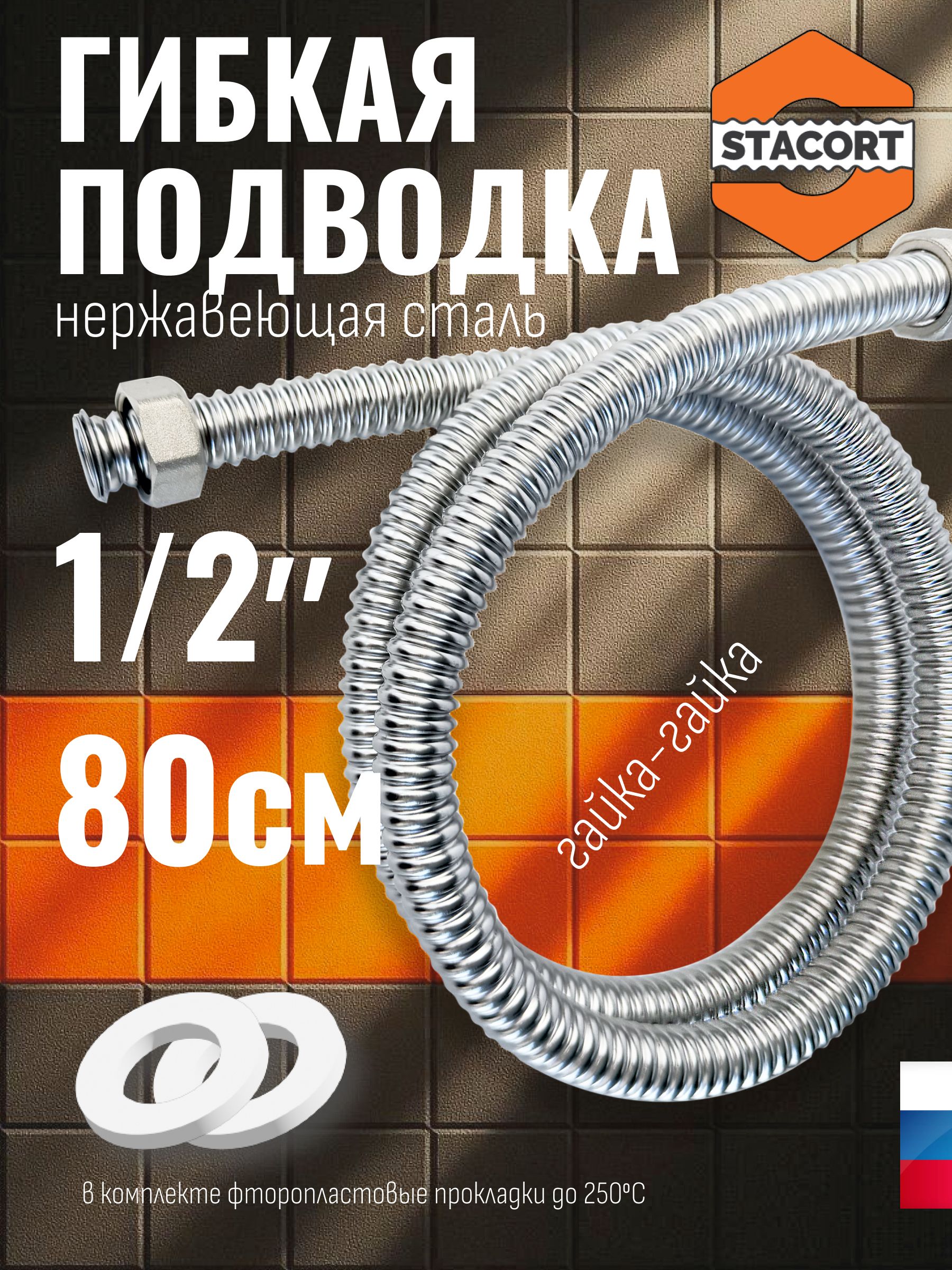 1/2",80см.ПодводкадлясмесителяизнержавеющейсталиSS304STACORTNT-1/2"-800Г-Г(никель,гайка-гайка,800мм)