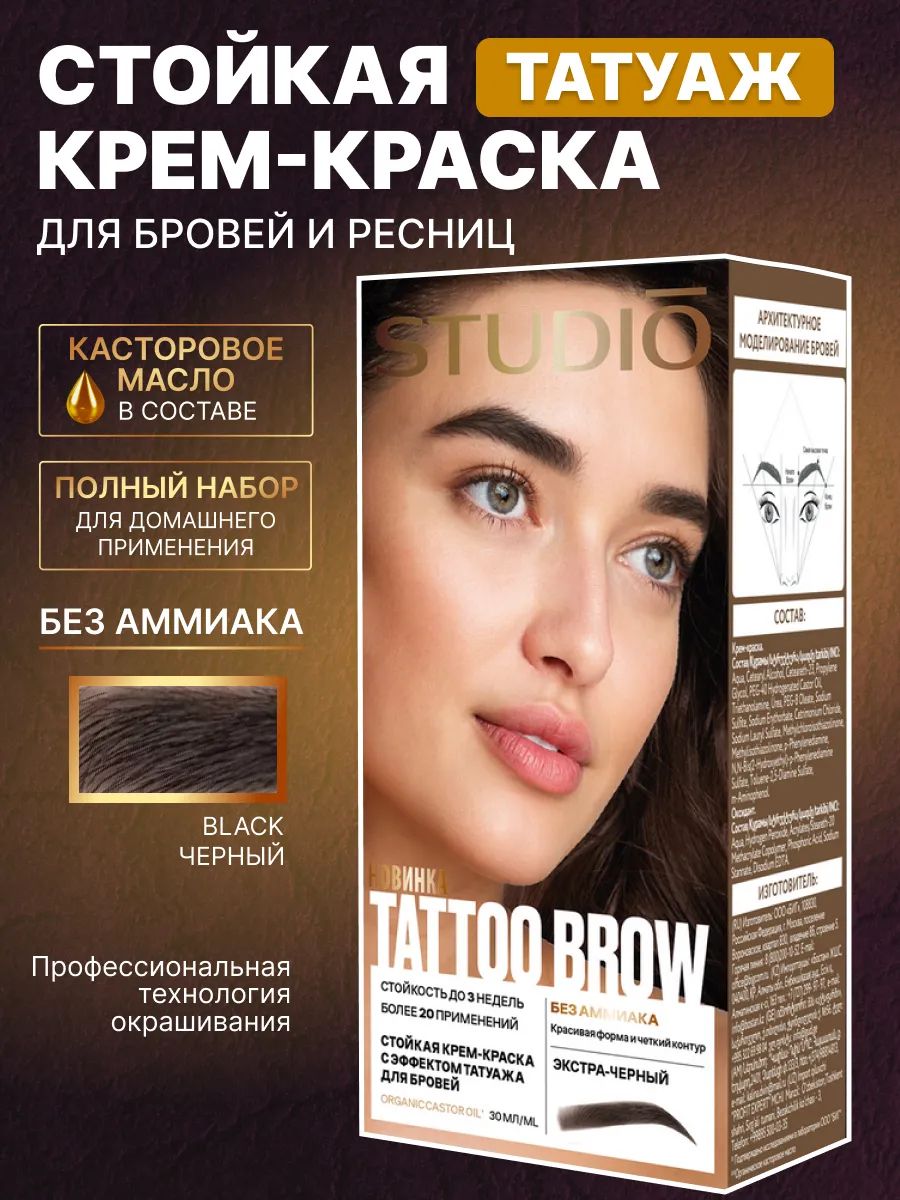 КраскадлябровейиресницЭКСТРА-ЧЕРНЫЙ,STUDIOProfessional,сэффектомтатуажа