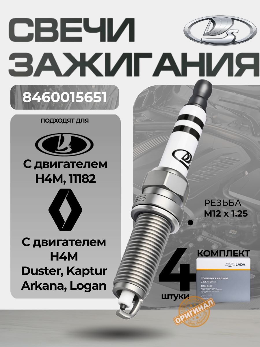 Свеча зажигания дв. 274 Evotech, 2190 FL,Ларгус (дв.11182),Vesta,X-ray (дв.H4M,HR16) (АО АВТОВАЗ)