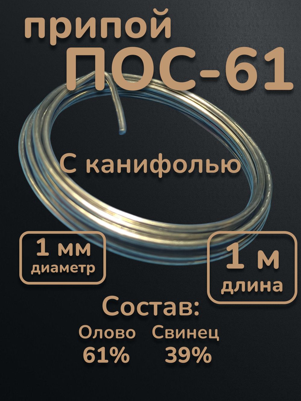 ПрипойПОС-61,1мм,1метр,трубкасканифолью.