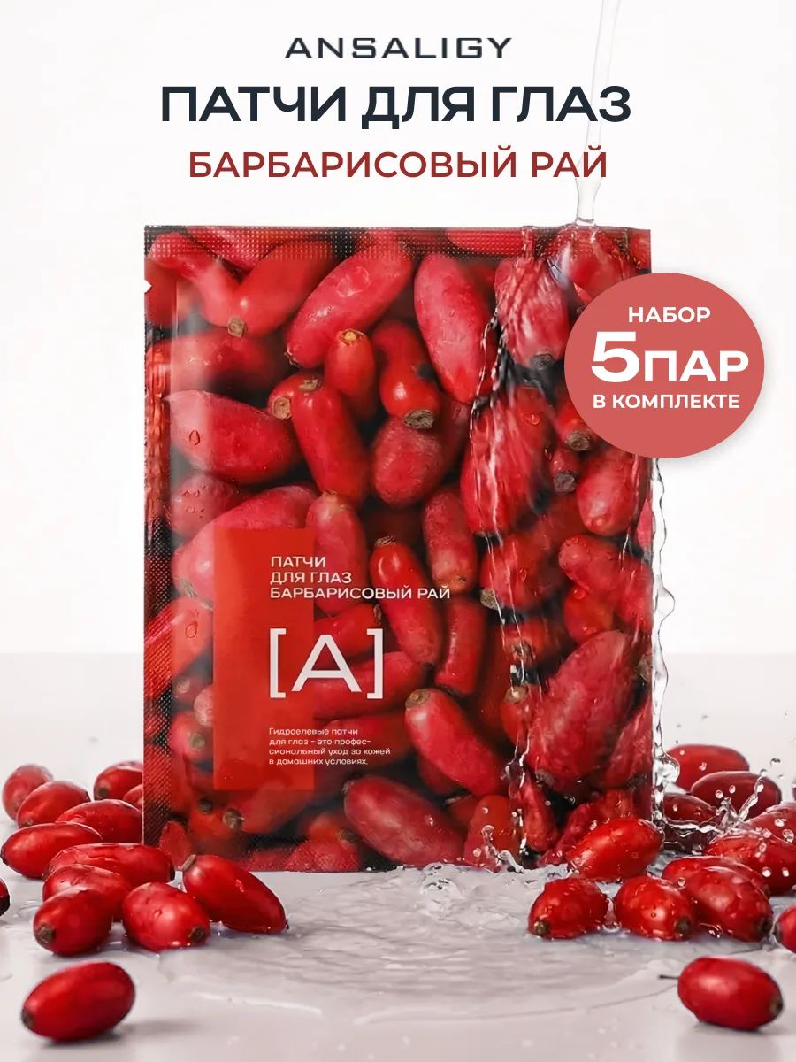ANSALIGYПатчидляглазгидрогелевыеувлажняющиенабор10штук
