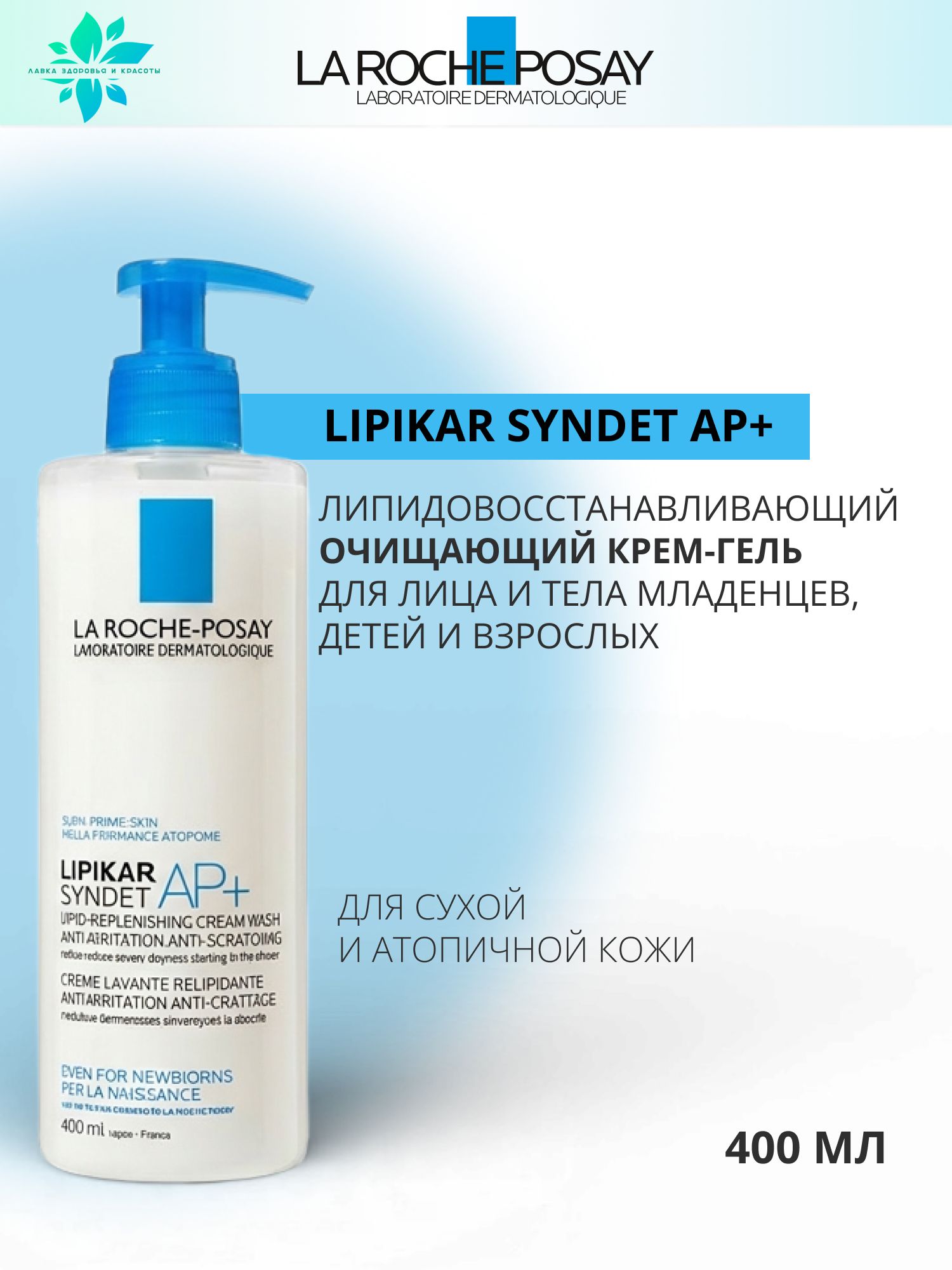 La Roche Posay (Ля Рош Позе) Lipikar Syndet AP+ (Липикар Синдет АП ...