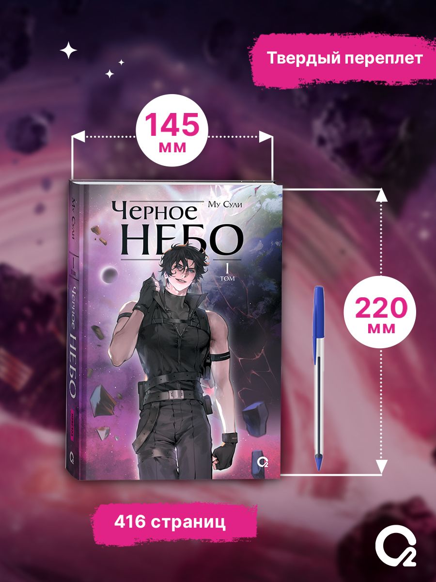 Му Сули. Черное небо. Том 1. Новелла. Фантастика | Mu Suli's Black Sky: Volume 1 - Ozon image 6