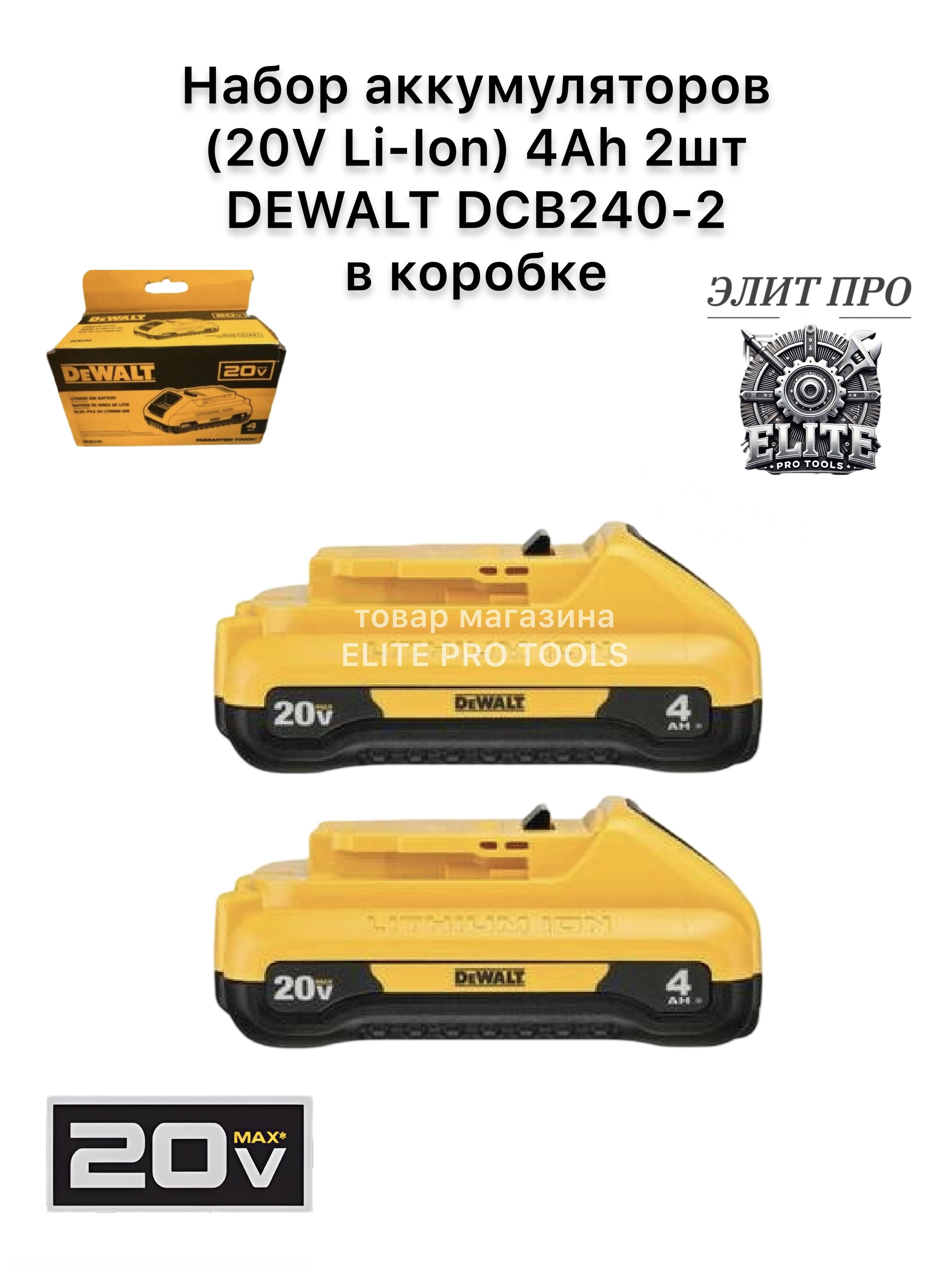 Набор аккумуляторов (20V Li-Ion) 4Ah 2шт DEWALT DCB240-2 в коробке 