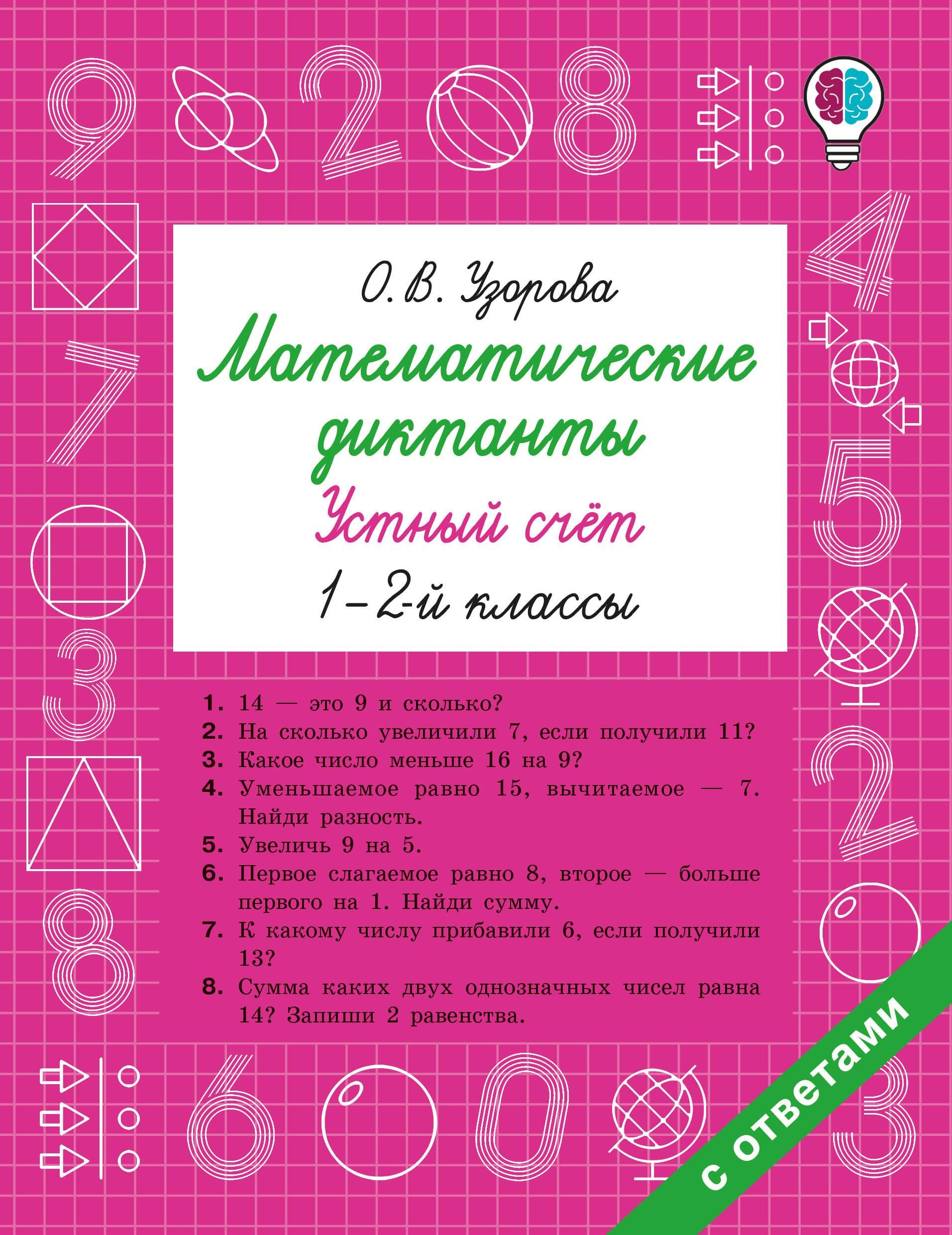 Математические диктанты. Устный счёт. 1-2 классы | Multiplication Table Math Trainer, 100+ Exercises - Ozon image 2