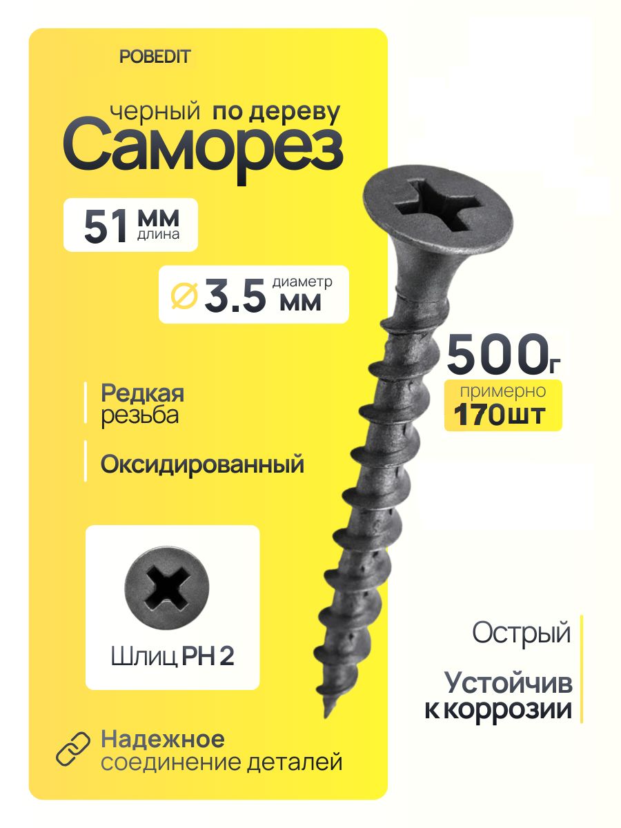 Саморезподереву3,5х51ммчерный500г.