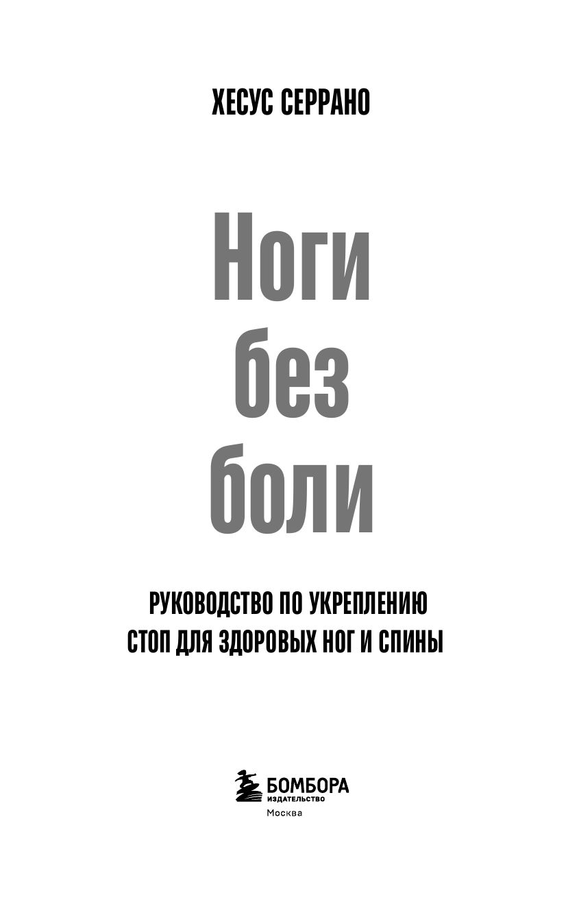 Ноги без боли. Руководство по укреплению стоп для здоровых ног и спины | Pain-Free Feet. A Guide to Strengthening Feet for Healthy Legs and Back - Ozon image 3
