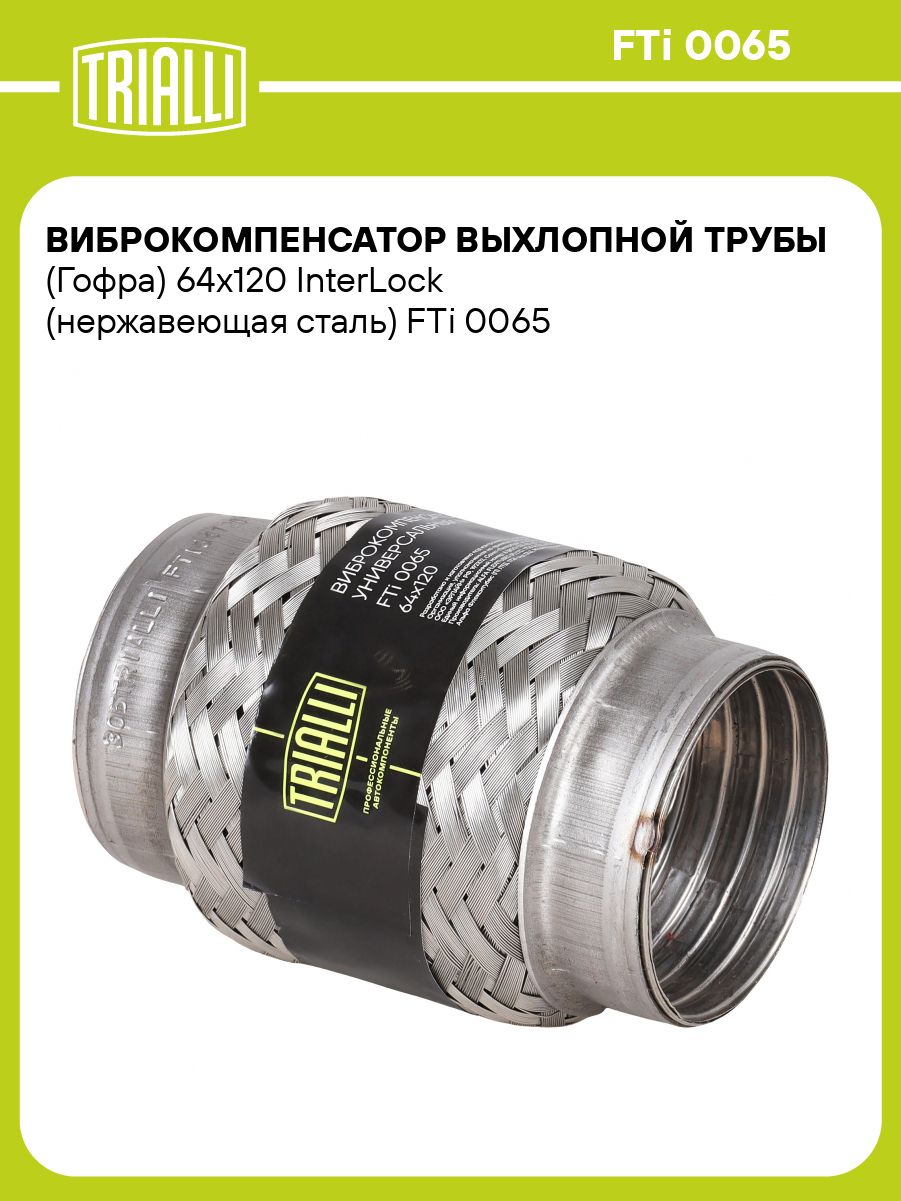 Гофра выхлопной трубы 64/120 трехслойная (EDEX)