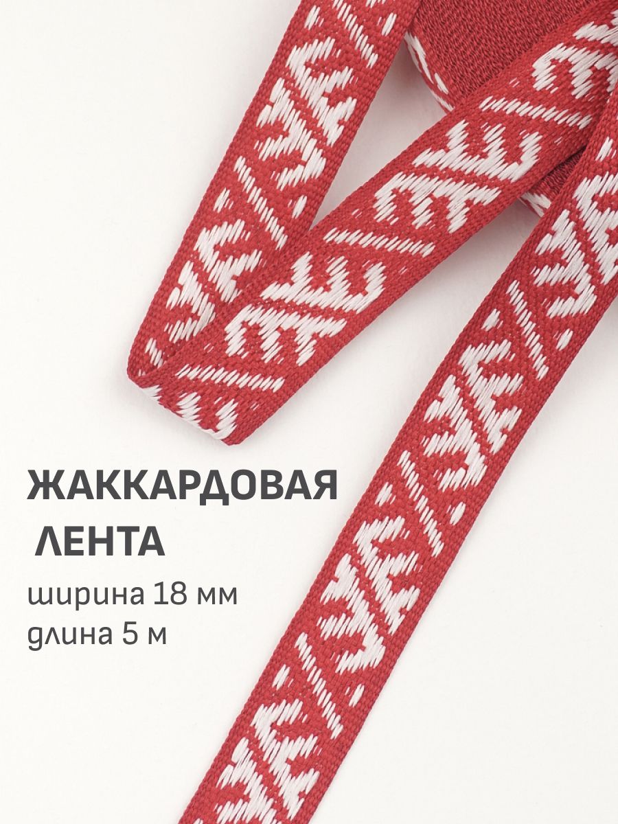 Тесьма(5м)Жаккардоваялента18ммСлавянскийоберег"Гребешки"цв.темно-красный/белый