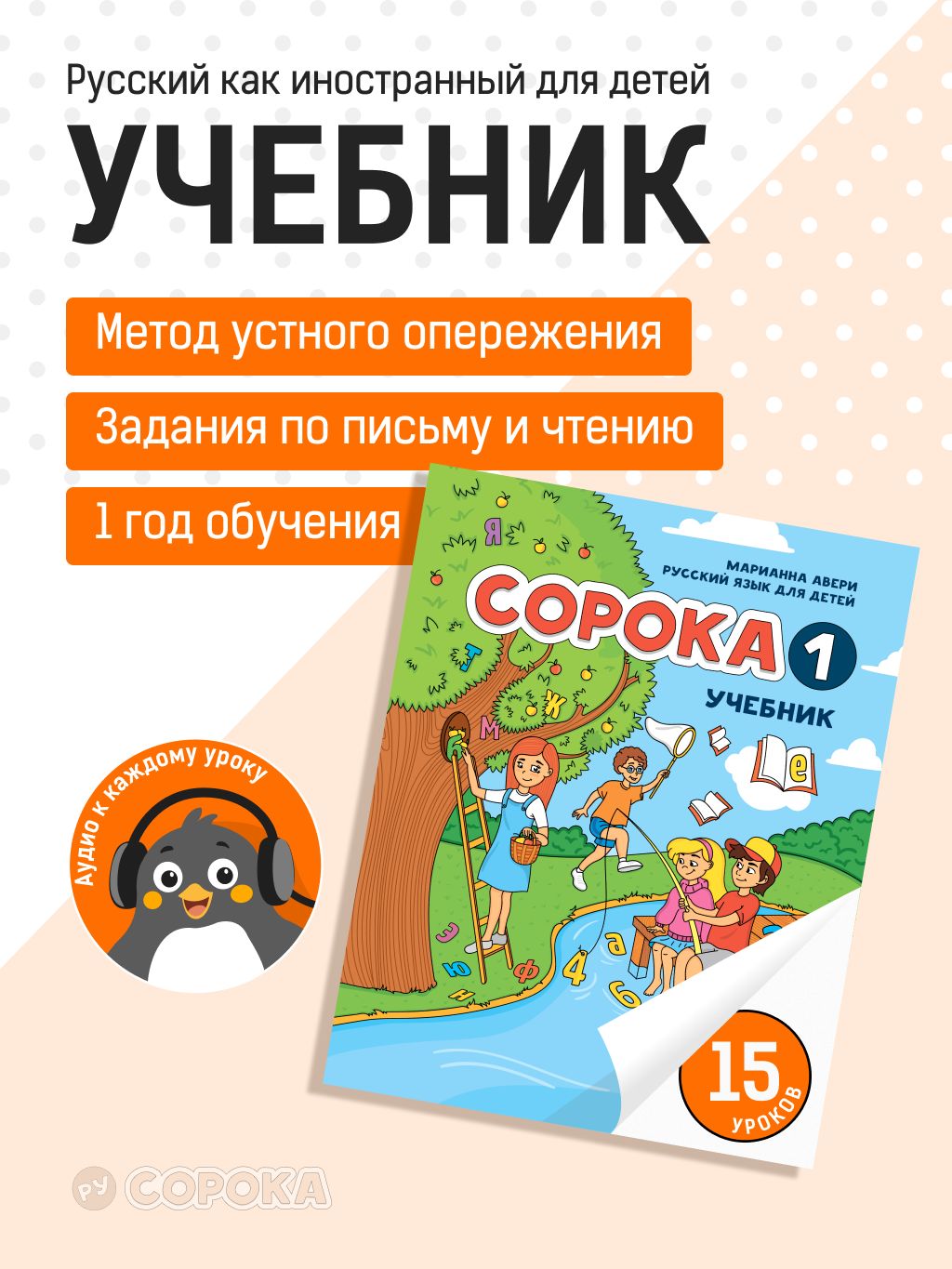 Сорока 1.Учебник. Русский язык как иностранный. РКИ. М. Авери