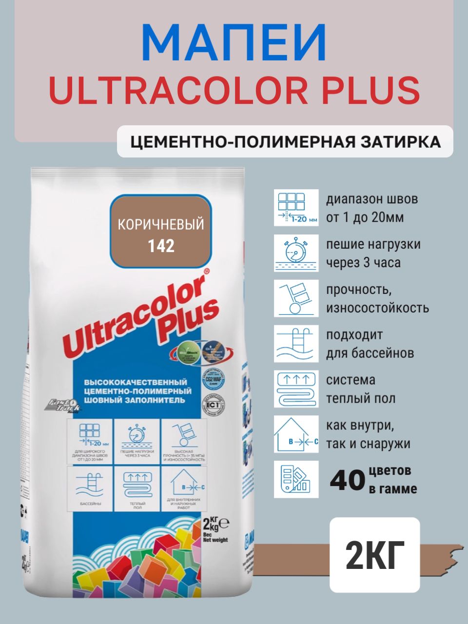 ULTRACOLOR PLUS, цвет №142 Коричневый, (2кг), (Россия), Смесь сухая затирочная класс CG2WAF