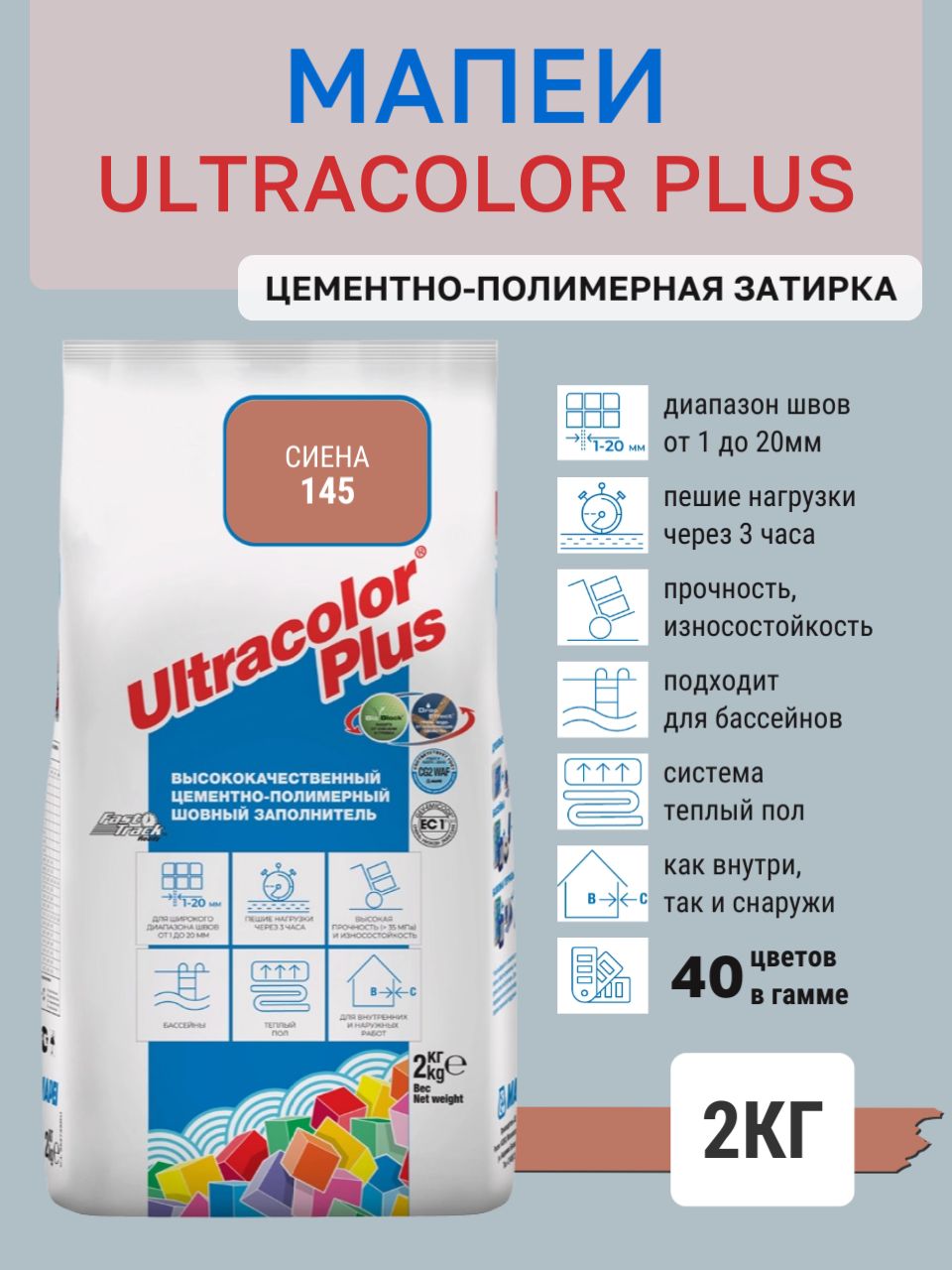 ULTRACOLOR PLUS, цвет №145 Сиена, (2кг), (Россия), Смесь сухая затирочная класс CG2WAF