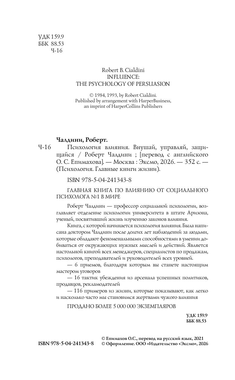 Психология влияния. Внушай, управляй, защищайся | Influence. The psychology of persuasion - Ozon image 6