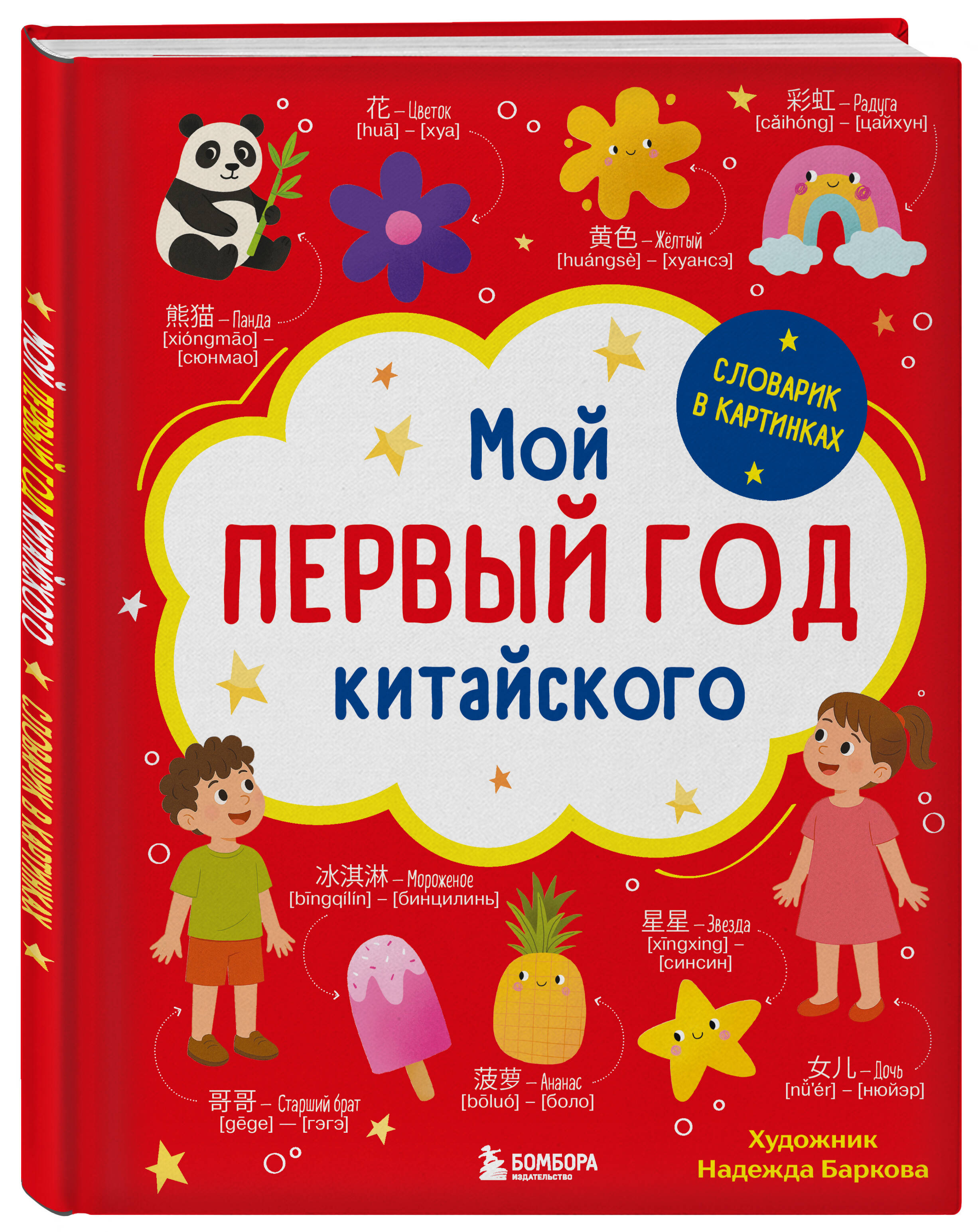 Мой первый год китайского. Словарик в картинках | My First Year of Chinese: Picture Dictionary - Ozon image 5