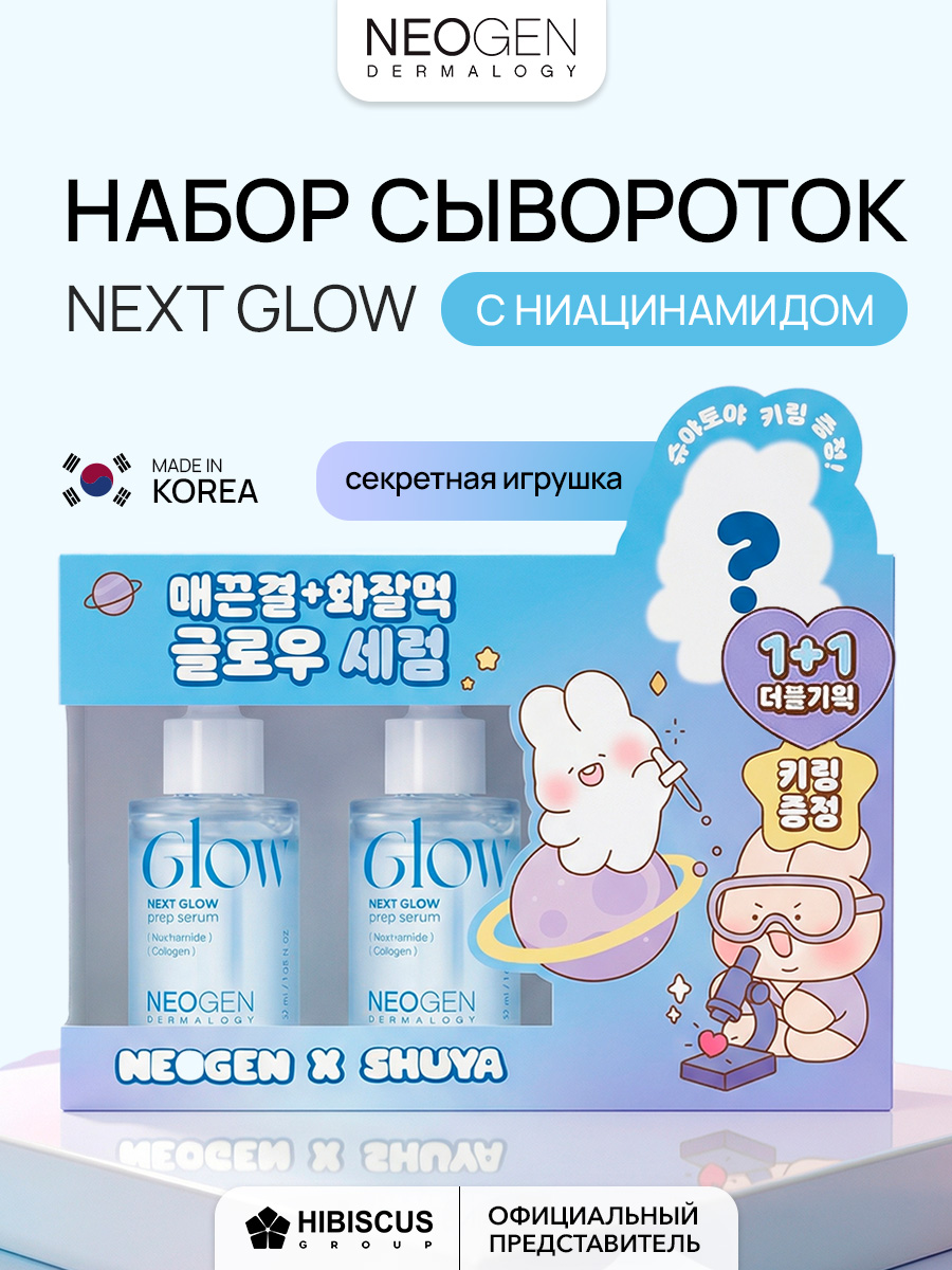 НаборсыворотокNeogenсвысокимсодержаниемниацинамидаиPHA,игрушкавподарок