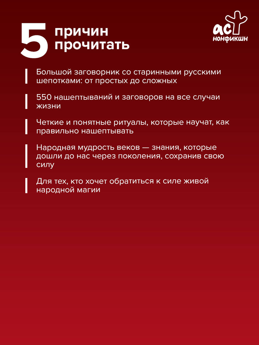 Полная книга старинных русских шепотков. Большой заговорник с добрыми словами | Full Book of Ancient Russian Whisperings. A Big Spellbook with Kind Words - Ozon image 1