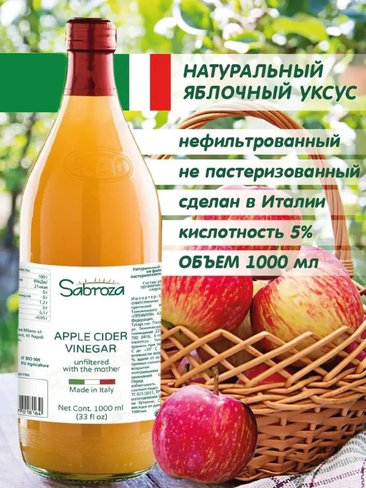 ЯблочныйУксуснатуральныйнефильтрованный,1литр,встекле,cматкой,Sabroza,изИталии