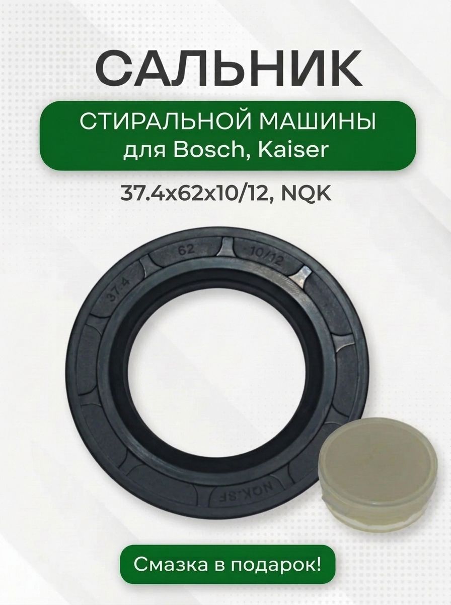 Сальник 37.4x62x10/12 + смазка