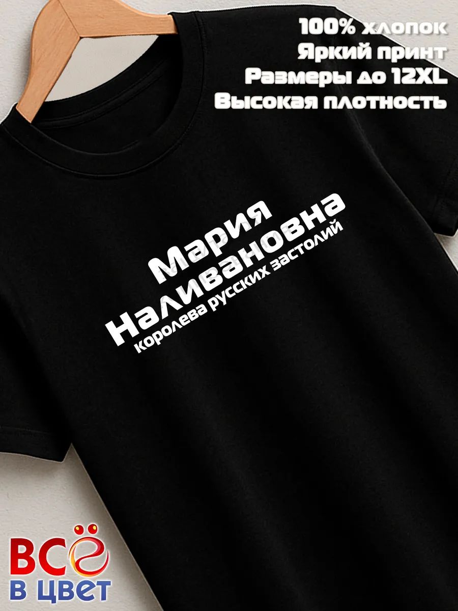 Футболка Мария Наливановна прикол черный хлопок принт