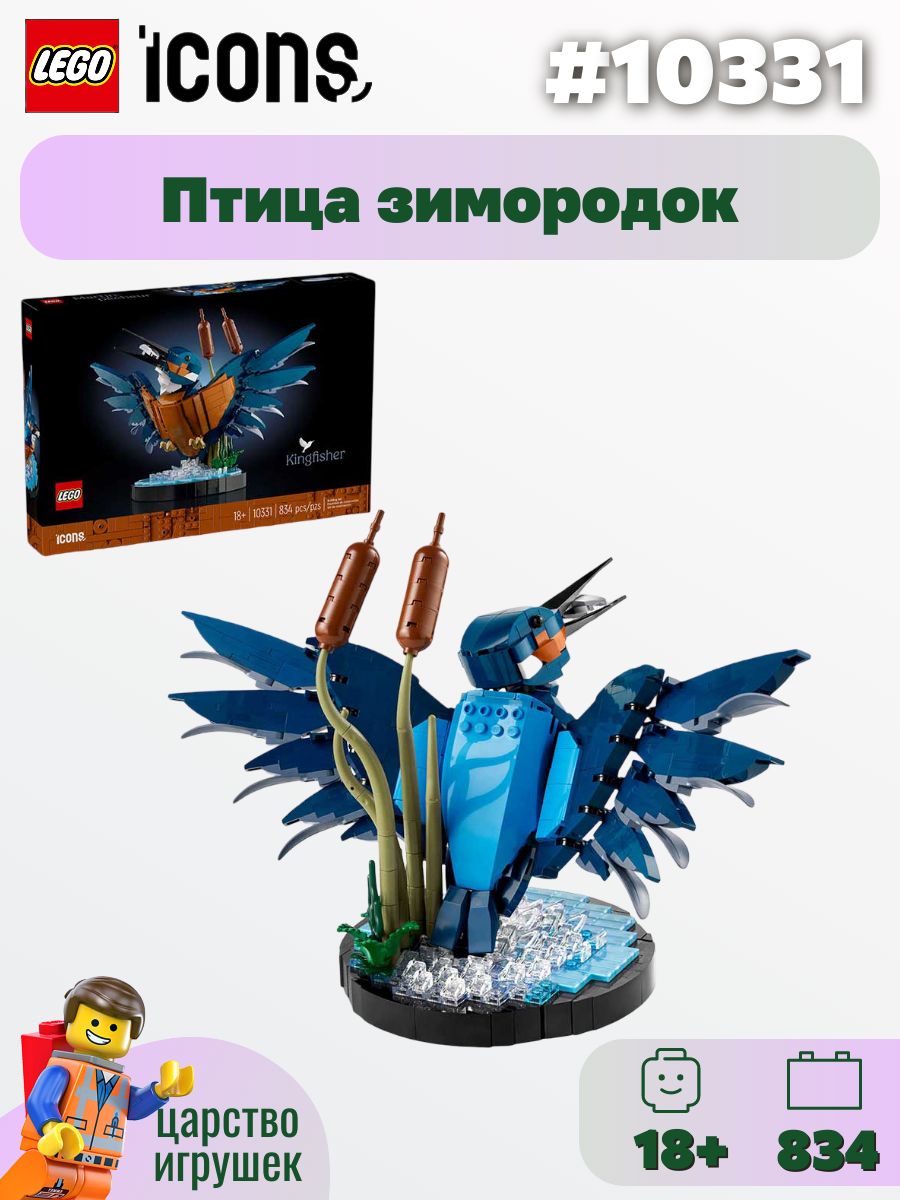 Конструктор LEGO Icons Птица зимородок 10331 купить на OZON по