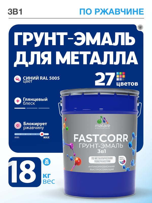 Грунт-эмаль по ржавчине 3 в 1 Malare FastCorr краска для металла, антикоррозионная износостойкая быстросохнущая RAL 5005, синий, глянцевая, 18 кг.