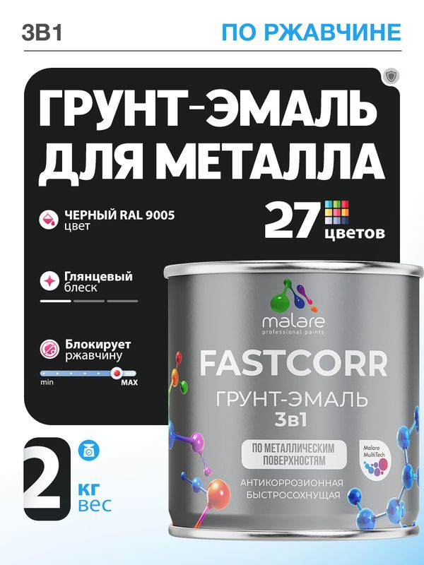 Грунт-эмаль по ржавчине 3 в 1 Malare FastCorr краска для металла, антикоррозионная износостойкая быстросохнущая RAL 9005, черный, глянцевая, 2 кг.