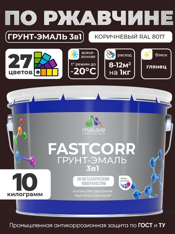 Грунт-эмаль по ржавчине 3 в 1 Malare FastCorr краска для металла, антикоррозионная износостойкая быстросохнущая RAL 8017, коричневый, глянцевая, 10 кг.