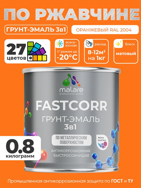 Грунт-эмаль по ржавчине 3 в 1 Malare FastCorr краска для металла, антикоррозионная износостойкая быстросохнущая RAL 2004, оранжевый, матовая, 0,8 кг.